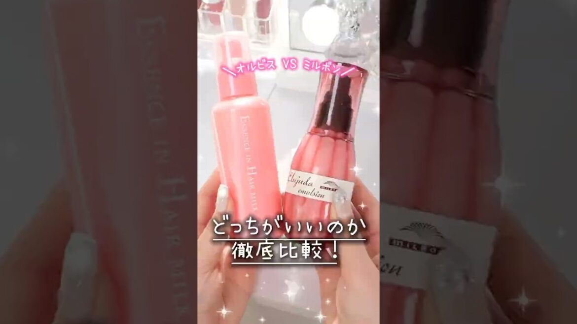 髪を本気でキレイにしたい子だけ見て⚠️最強ヘアミルクはどっち？ #コスメ #美容 #垢抜け #ヘアケア #購入品紹介