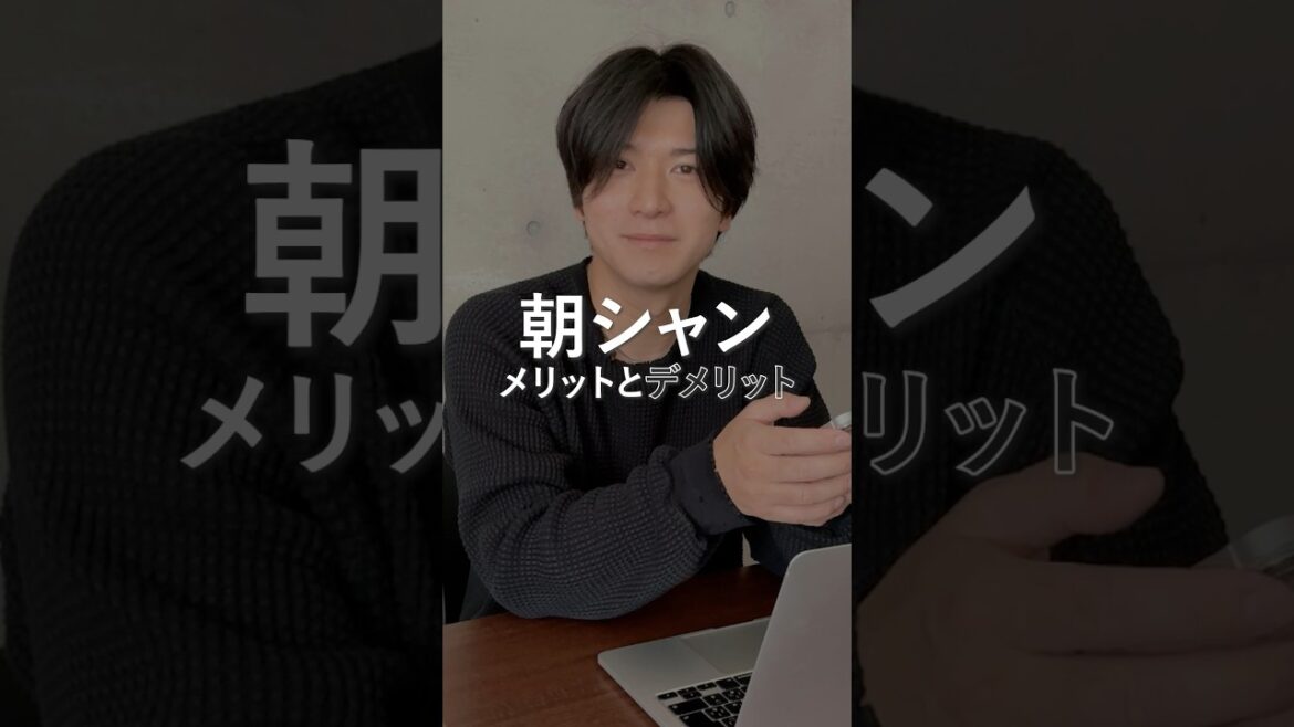 【朝シャンメリットとデメリット】#美容 #メンズ美容 #身だしなみ #朝シャン