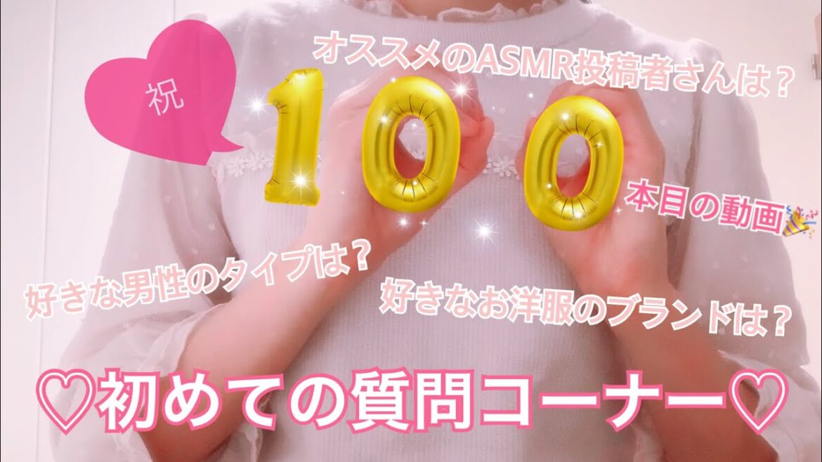 【ASMR?】囁き初めての質問コーナー♡祝!100本目の動画♡ Whispering 【ASMR?】*囁き*初めての質問コーナー♡祝!100本目の動画♡ Whispering