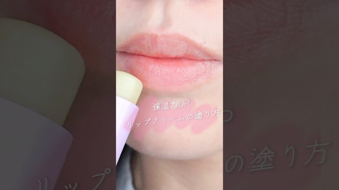【保湿持続力UP】リップクリームの塗り方！#shorts #美容