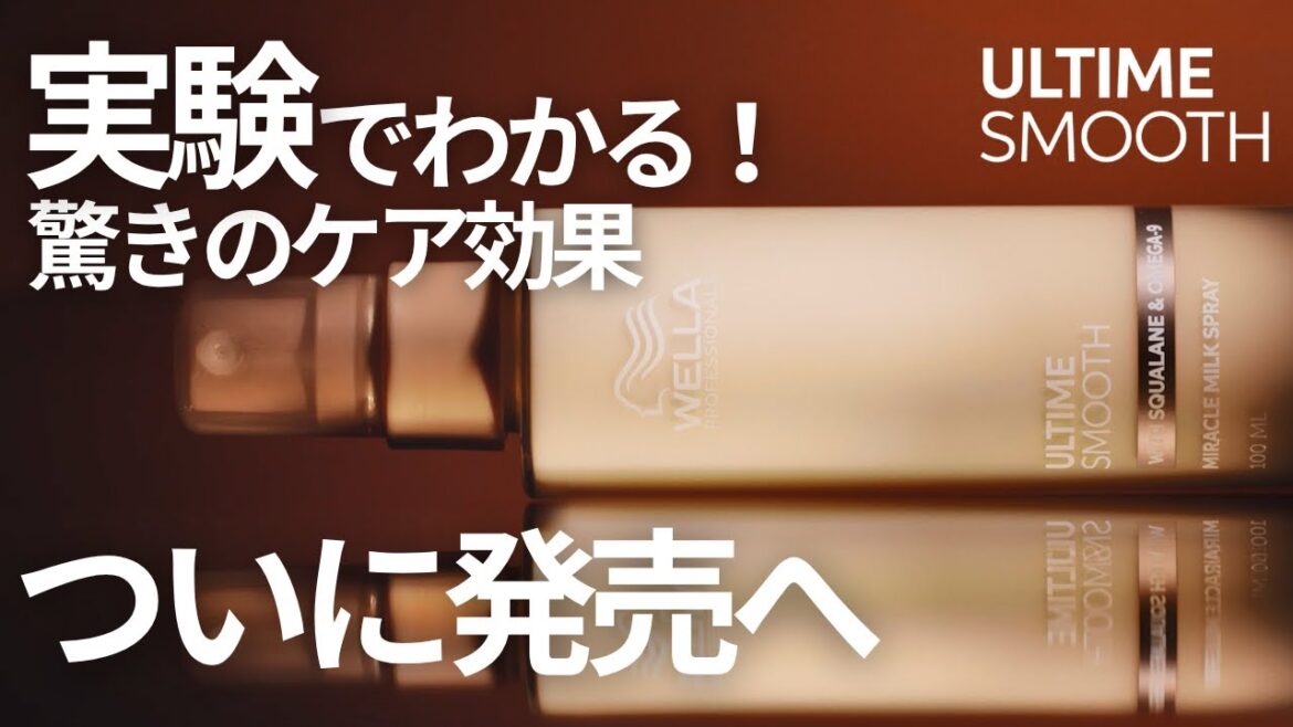 【ヘアケア】新アルタイム スムース　洗い流さないトリートメント徹底解説！！