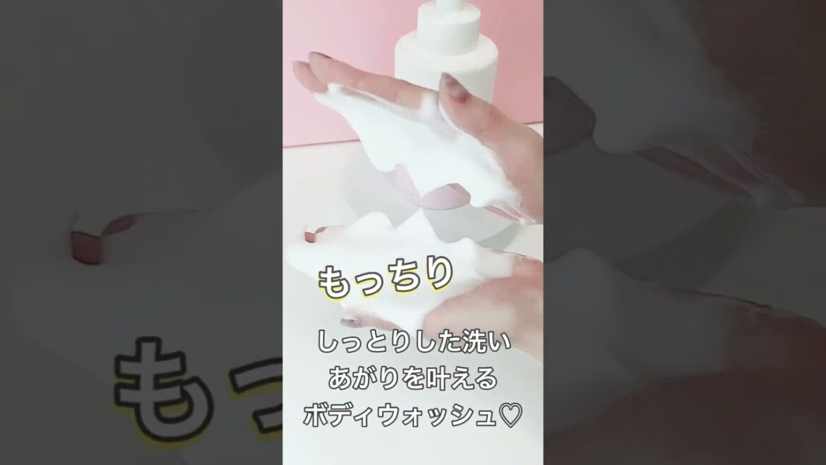 LDK  A評価！もっちり泡のホイップボディウォッシュ#shorts