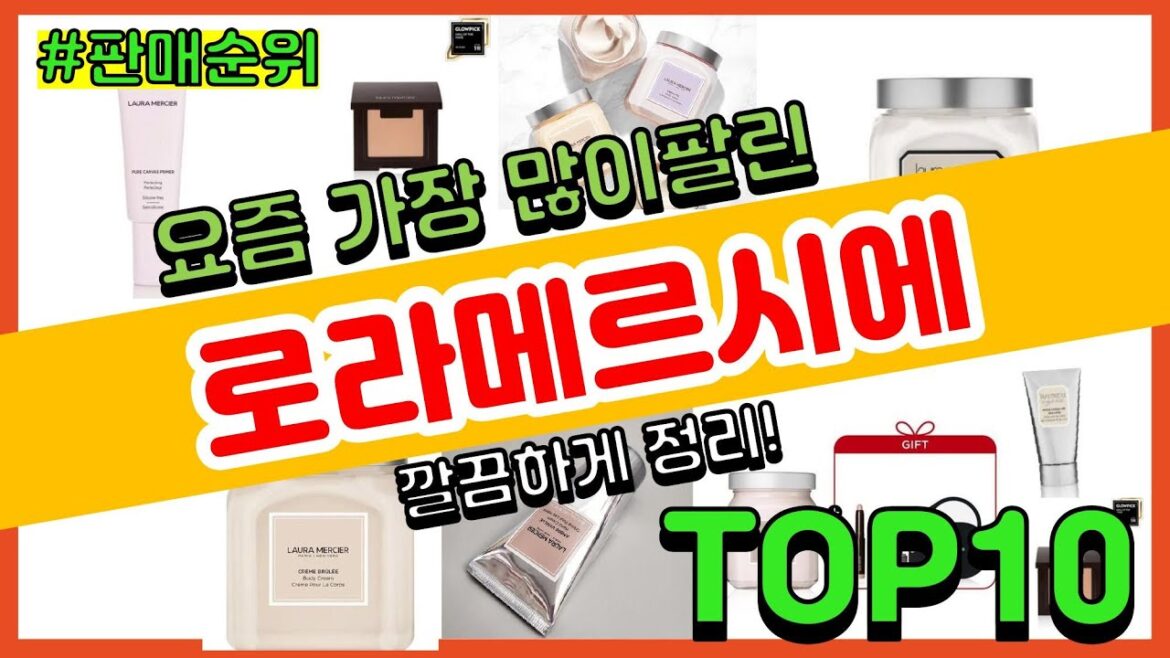 로라메르시에 추천 판매순위 Top10 || 가격 평점 후기 비교