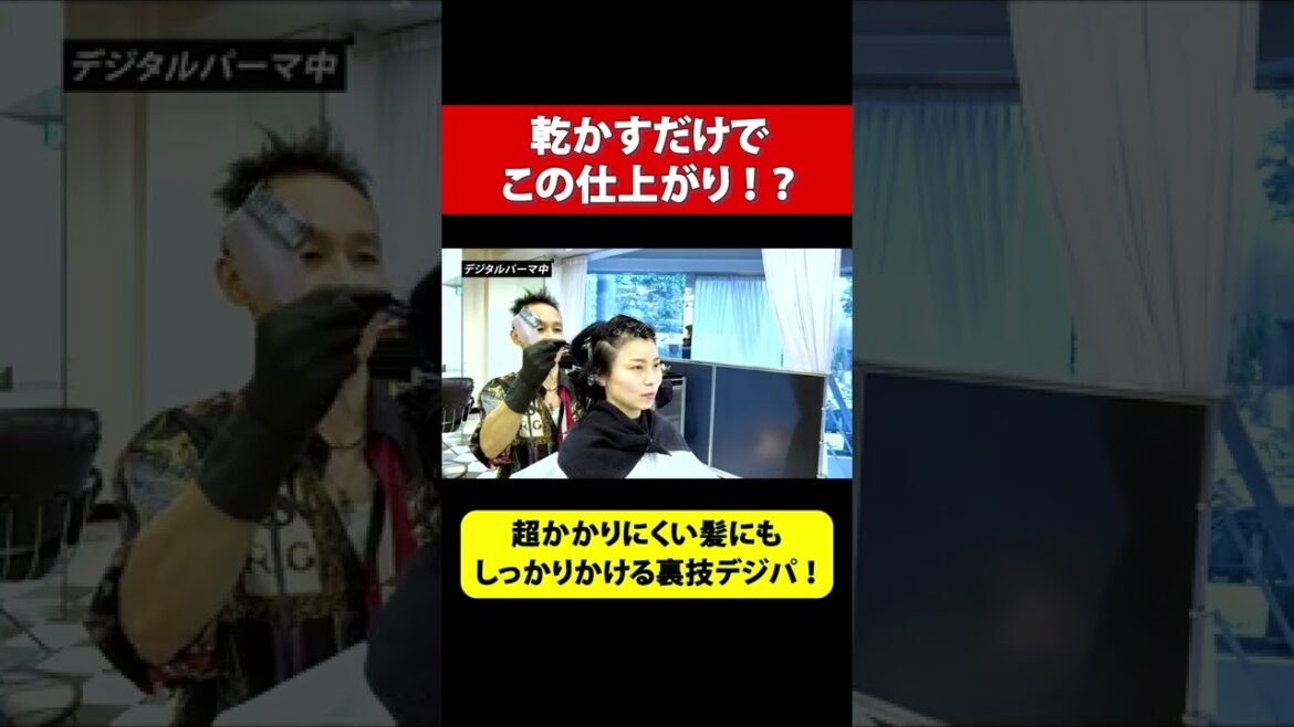 超かかりにくい髪が１週間後にちょうど良くなるデジタルパーマ #Shorts
