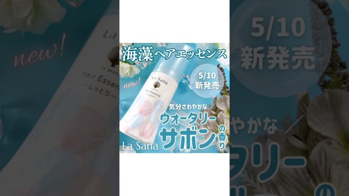 ラサーナ ウォータリーサボン！#おすすめ #美容 #美容液 #髪質改善 #髪質改善トリートメント