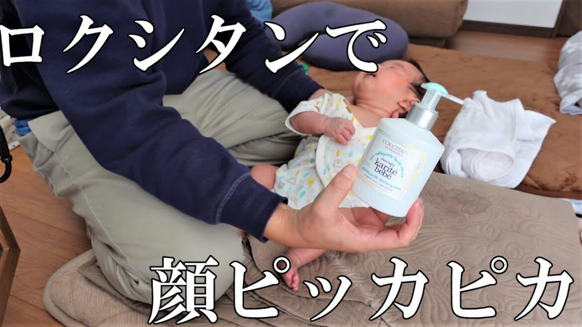 【生後1か月】ロクシタンでお顔ピッカピカになる赤ちゃん【育児パパ】