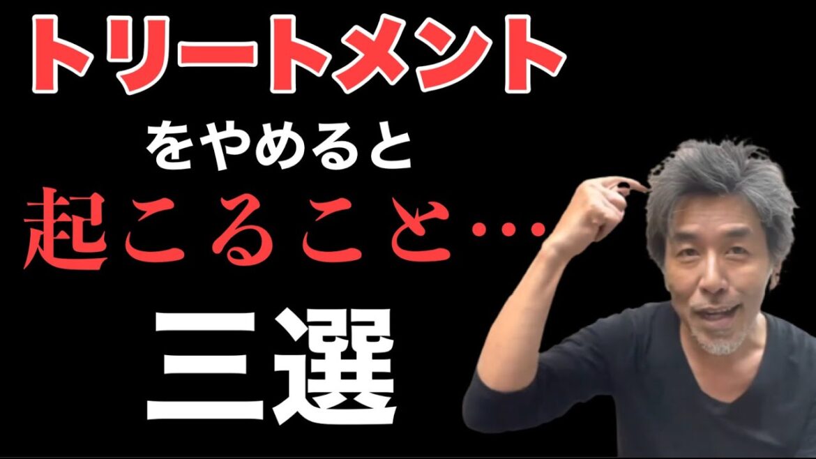 髪のプロが断言‼︎ トリートメントをやめることで《確実に》あなたに起こること 髪のプロが断言‼︎ トリートメントをやめることで《確実に》あなたに起こること