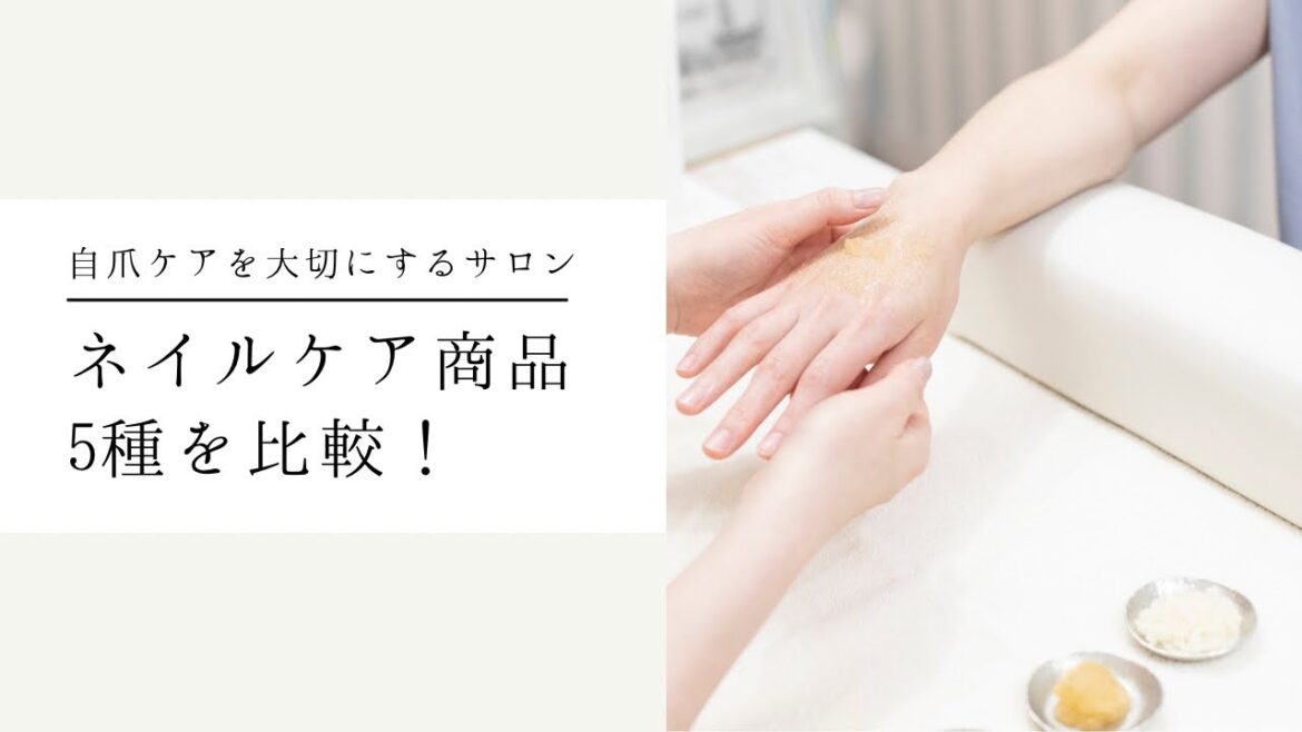 自爪ケアを大切にしているサロンで使用しているネイルケア商品5種を比較！テクスチャーや香りも@nailsalonmelia8505