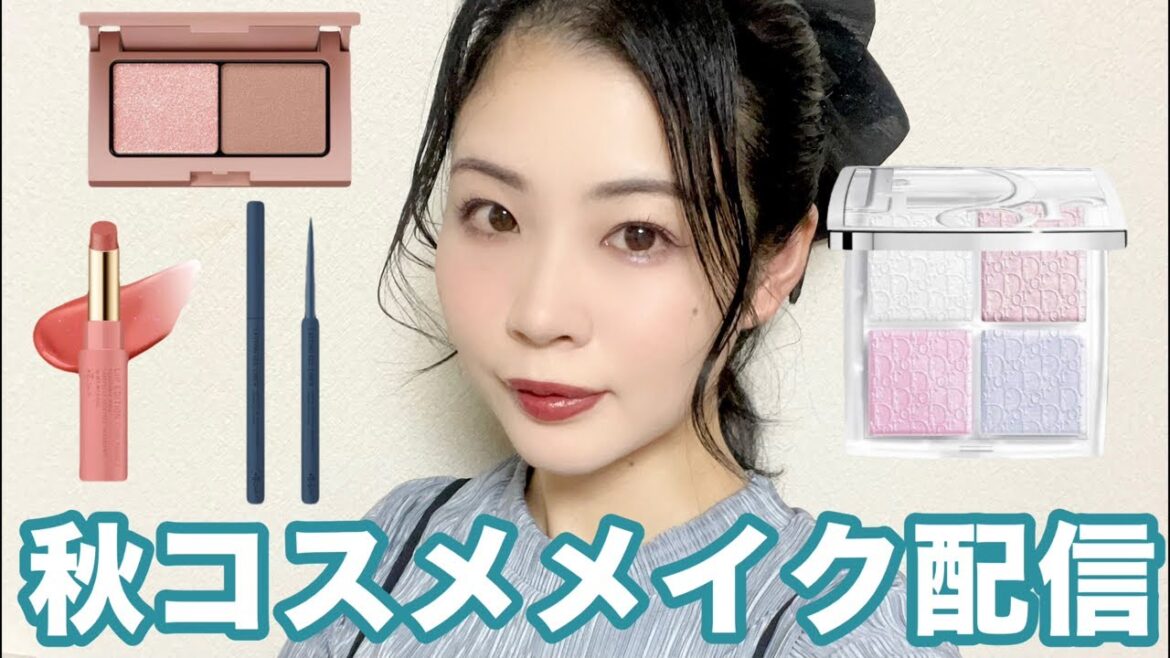 2025年秋新作コスメ使ってメイク配信🍁ハイライター比較も！