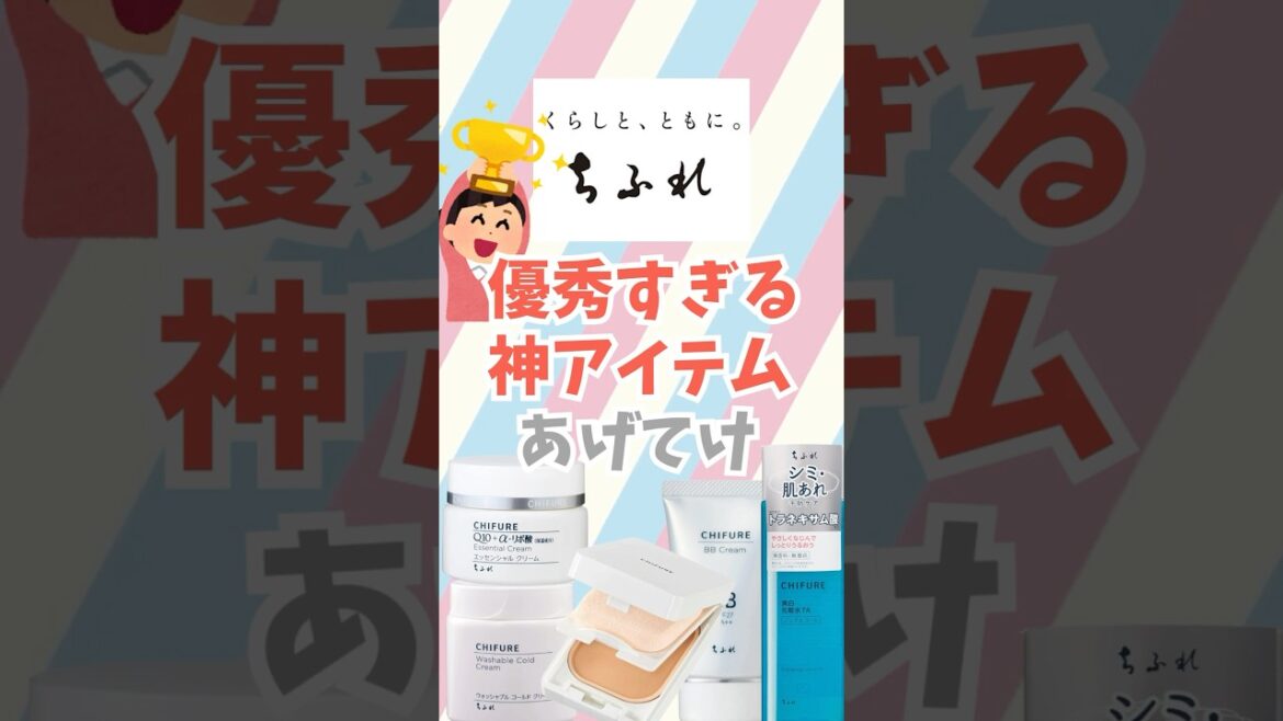 【有益】ちふれの優秀すぎる神アイテムあげてけ！#shorts