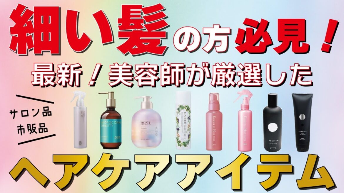 美容師厳選！髪質別おすすめシャンプー＆トリートメント！【細い髪質、柔らかい髪質編】