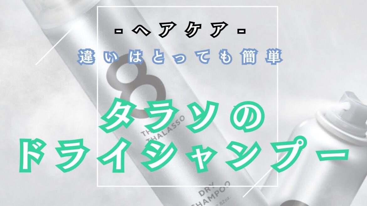 ８THE THALASSOのドライシャンプー、3つの違い解説！