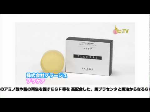プラセンタと馬油の無添加せっけん・プラケア(PLACARE) プラセンタと馬油の無添加せっけん・プラケア(PLACARE)