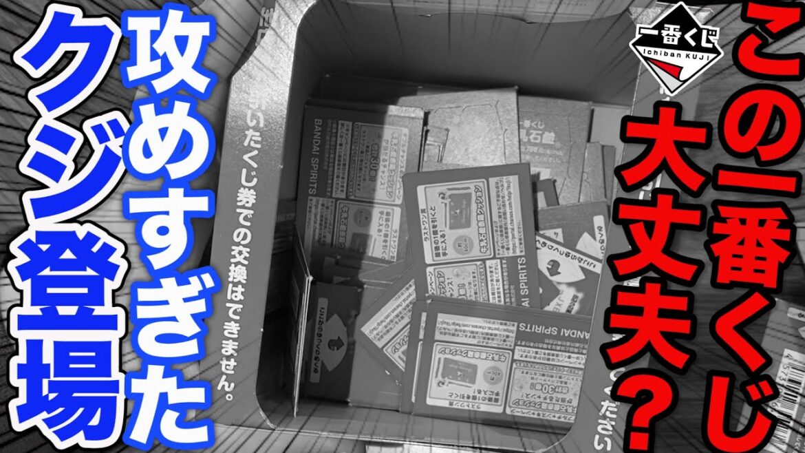 【一番くじ】過去最大級に攻めてる？誰もが知る『あの●●』が一番くじになりました。（一番くじ、一番賞、クジ）