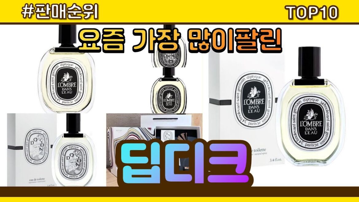딥디크 추천 판매순위 Top10 || 가격 평점 후기 비교