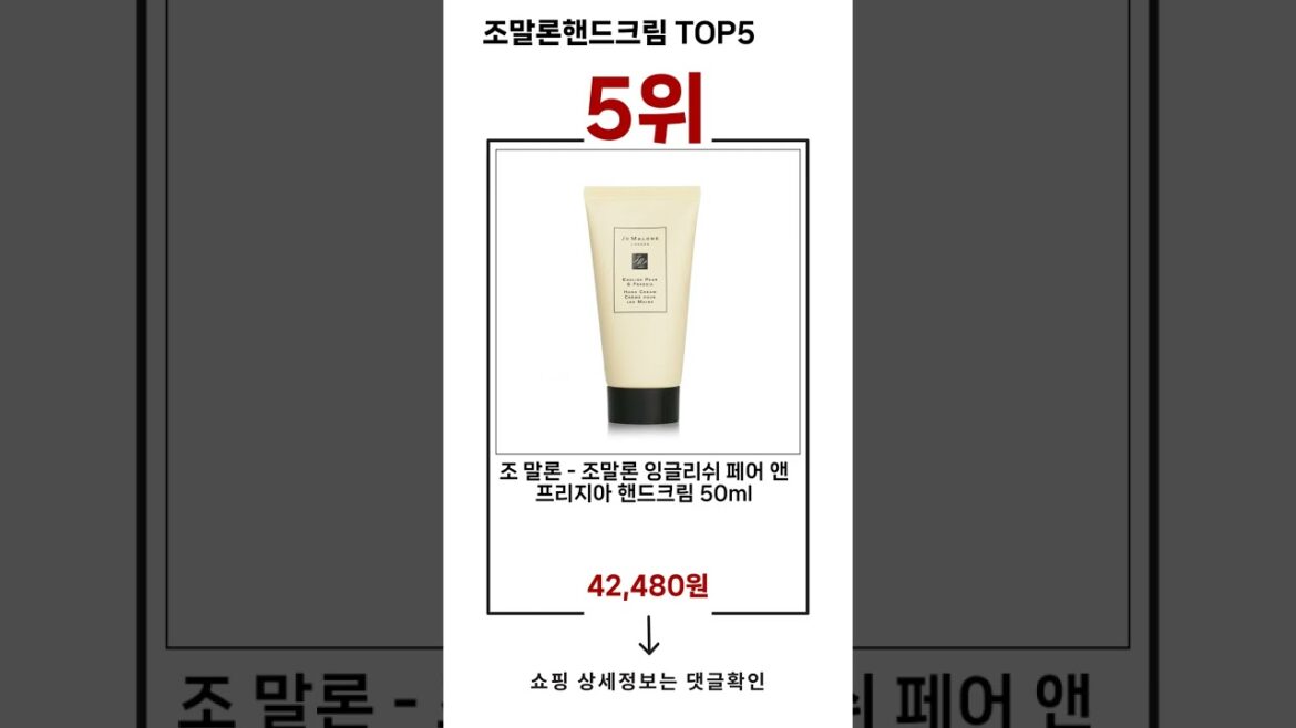 🔥조말론핸드크림 TOP 5 추천🔥 효과와 가성비 모두 잡은 인기템 공개!