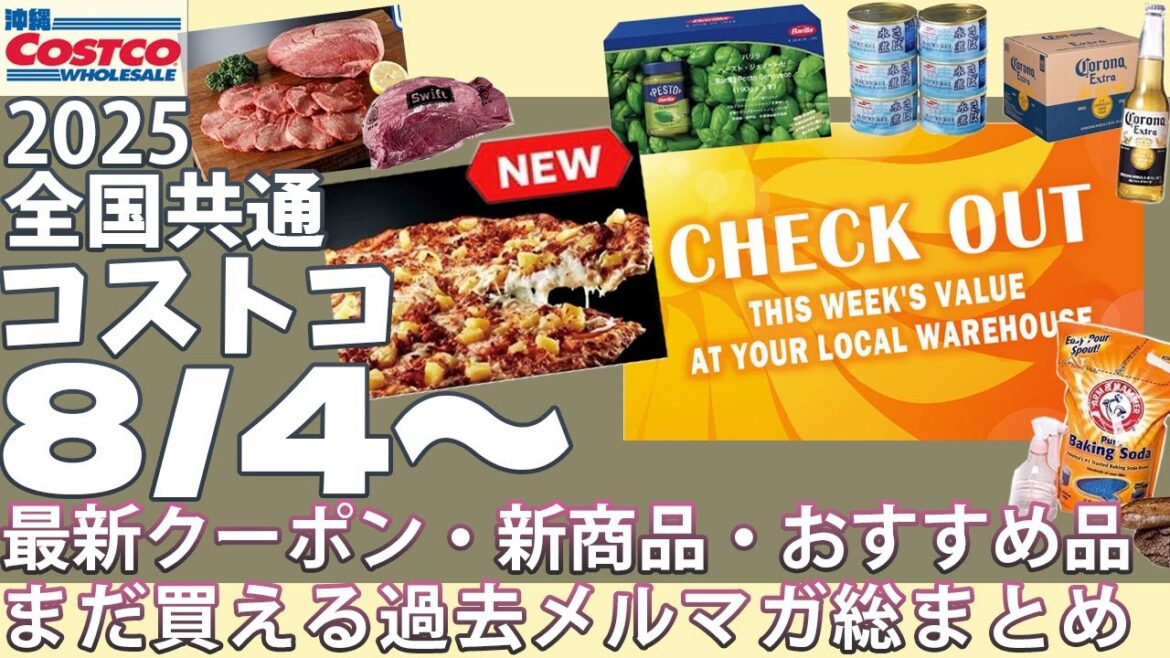 【2025.08.04〜08.10】コストコ セール クーポン オススメ品 新商品♪チルドビーフタン 皮なし真空パック/厚切り焼肉用/🆕フードコート ハワイアンピザ ホール/スライス/オキシクリーン 【2025.08.04〜08.10】コストコ セール クーポン オススメ品 新商品♪チルドビーフタン 皮なし真空パック/厚切り焼肉用/🆕フードコート ハワイアンピザ ホール/スライス/オキシクリーン