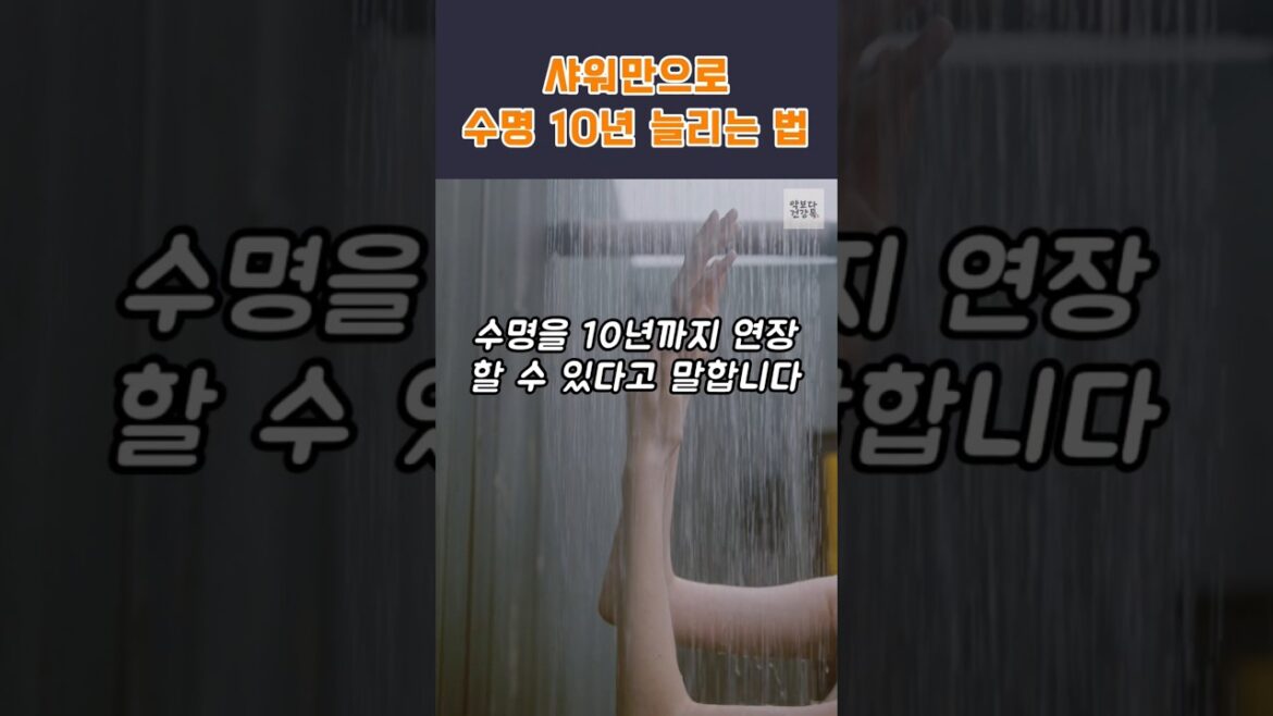 샤워만으로 수명 10년을 늘리는 방법  #건강 #건강정보 #샤워 #세정 #건강상식 #수명연장
