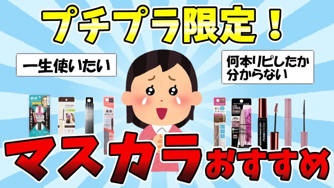 【有益】プチプラ限定！マスカラのおすすめ教えて【ガルちゃんまとめ】