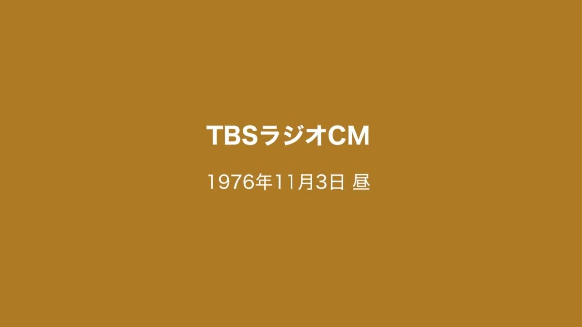 TBSラジオCM 1976年11月3日 昼 TBSラジオCM 1976年11月3日 昼