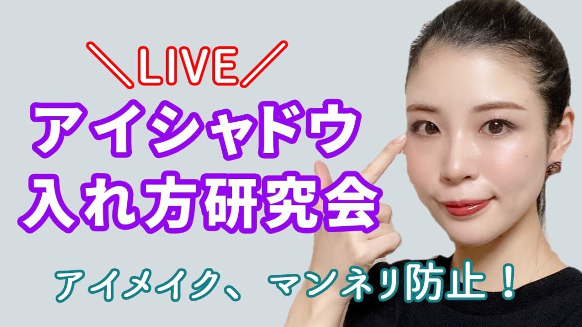 【生配信】アイシャドウの塗り方研究会！ビューラー＆マスカラ悩みも！
