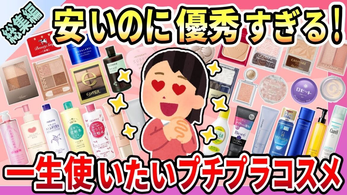 【総集編】何度もリピ買い!一生使い続けたい!安いのに超優秀なプチプラコスメまとめ【作業用・聞き流し用】 【総集編】何度もリピ買い!一生使い続けたい!安いのに超優秀なプチプラコスメまとめ【作業用・聞き流し用】