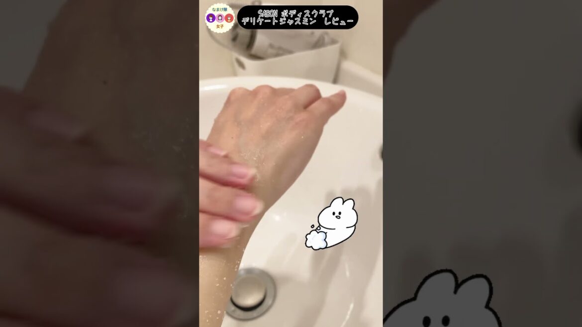 【SABON】ボディスクラブ試してみた【えぴ】#sabon #body #scrub #エステ