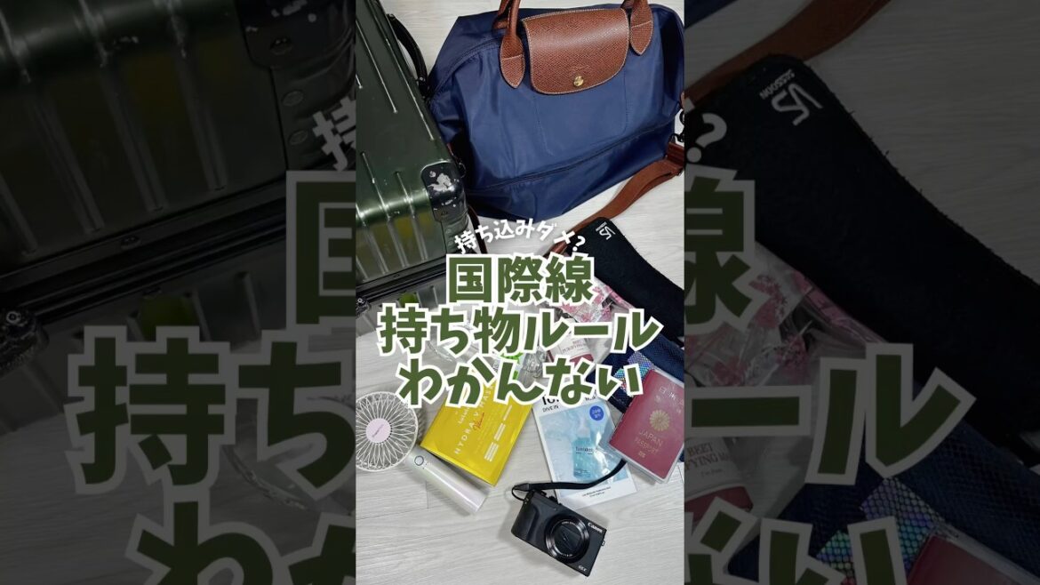 飛行機の荷物ルール難しい!✈️国際線 飛行機の荷物ルール難しい!✈️国際線