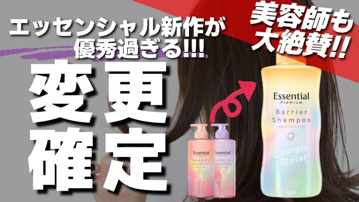 【プロも納得!!】美容師が教える!!エッセンシャル新作、従来品よりはるかに優秀でした【ダメージ毛は特に◎】