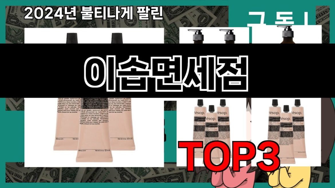 올해 가장 잘 팔린   이솝면세점   오늘의 인기추천   BEST  ㅣ추천템ㅣ생활 꿀템ㅣ