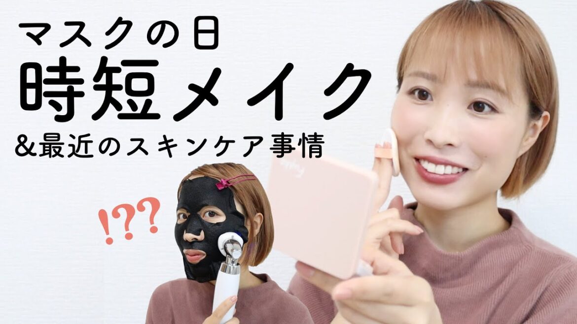 マスクの日の時短5分メイク -最近のスキンケア事情も♡- マスクの日の時短5分メイク -最近のスキンケア事情も♡-