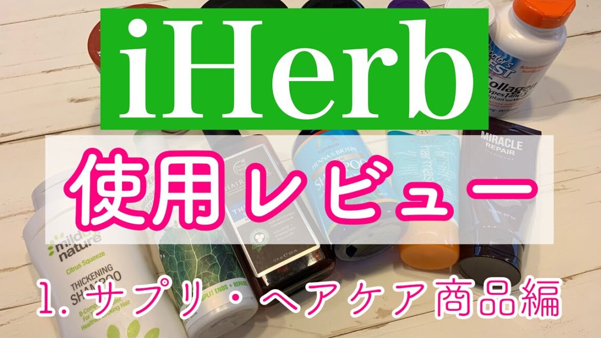 ✨🎶😆久しぶりのIHerb レビュー😆🎶✨✨サプリ＆ヘアケア商品①  ③まで続きます👍