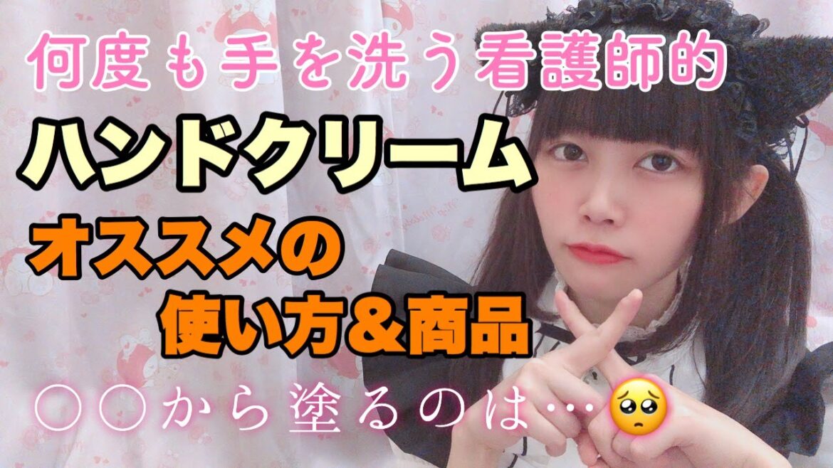 【手荒れ対策】看護師的ハンドクリームのオススメの使い方＆商品