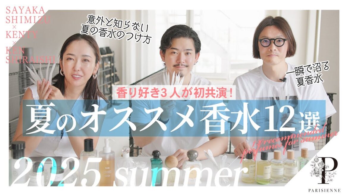 【香水紹介】香好き3人が初共演!夏のオススメ香水12選~一瞬で沼る夏香水から、意外と知らない夏の香水のつけ方までご紹介~ 【香水紹介】香好き3人が初共演!夏のオススメ香水12選~一瞬で沼る夏香水から、意外と知らない夏の香水のつけ方までご紹介~