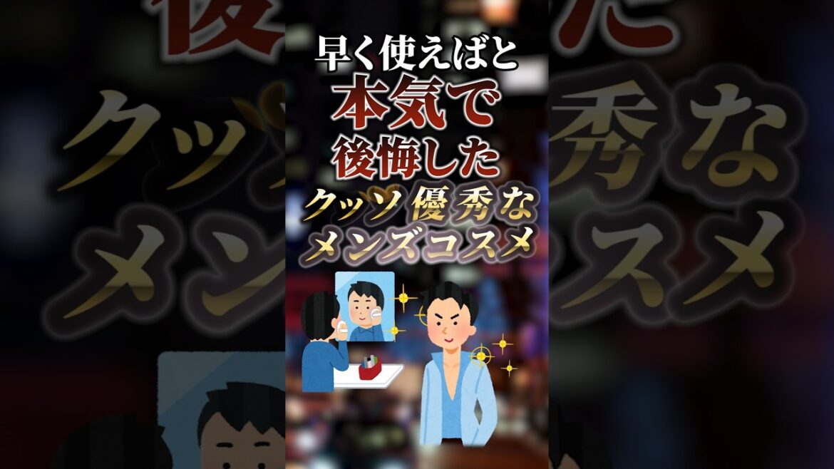 早く使えばと本気で後悔したクッソ優秀なメンズコスメ　#ついつい気になる有益情報局