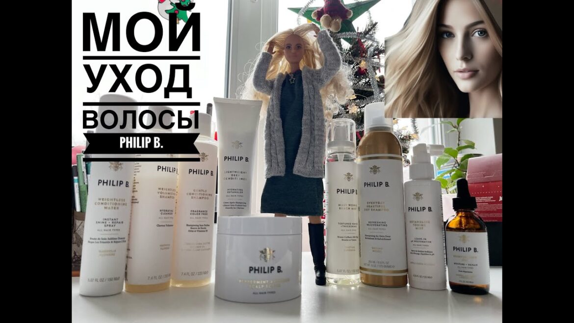 МОЙ УХОД | ВОЛОСЫ - PHILIP B.