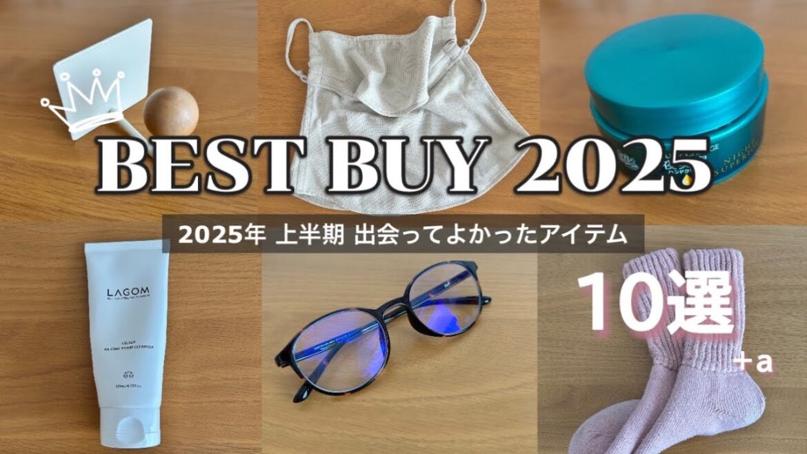 【2025ベストバイ】上半期に出会った暮らしの愛用品10選🌿