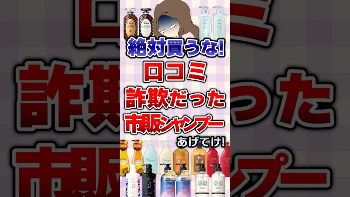 【有益】絶対買うな!口コミ詐欺だった市販シャンプーあげてけ!#シャンプー 【有益】絶対買うな!口コミ詐欺だった市販シャンプーあげてけ!#シャンプー