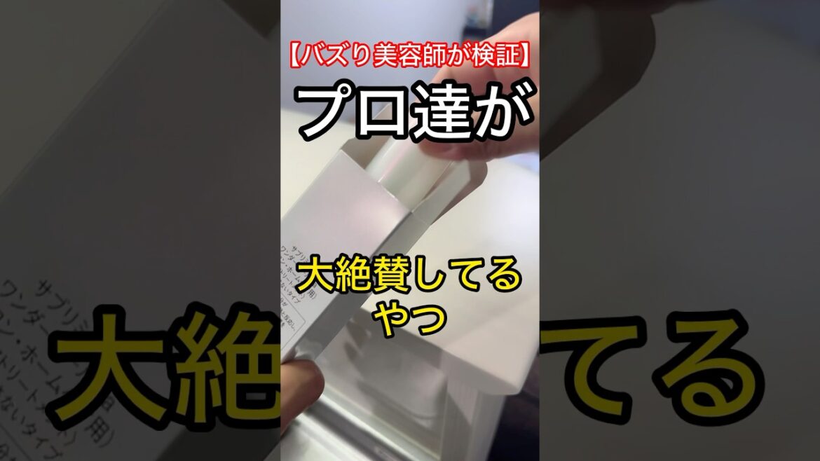 美容師が教える【売り切れる前に】プロ達が大絶賛してるやつに手を出したら髪が蘇えるアイテム