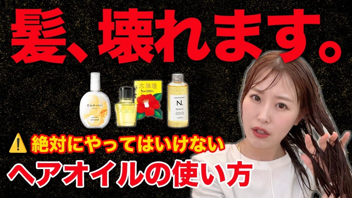 【本当にやめて!】ヘアオイルを使う時に絶対にしてはいけないこと!正しい使い方でサラツヤ髪に! 【本当にやめて!】ヘアオイルを使う時に絶対にしてはいけないこと!正しい使い方でサラツヤ髪に!