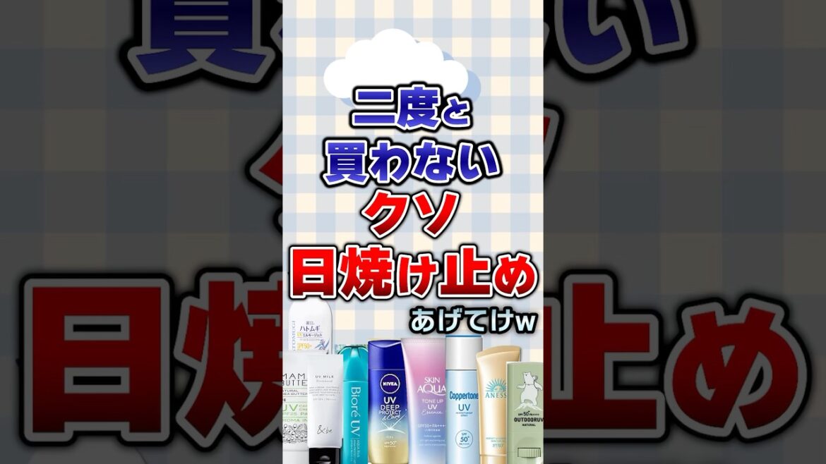 【有益】二度と買わないクソ日焼け止めあげてけw#美容