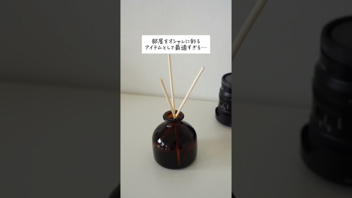 無印良品のコレが進化した…！部屋を彩るおすすめ香りアイテム #shorts