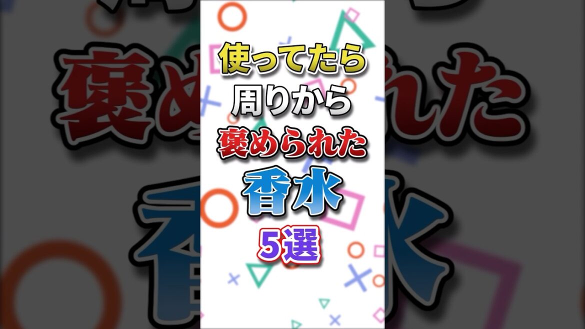 【有益】良い香りすぎて周りから褒められる香水5選 #ガルちゃん #有益 #健康