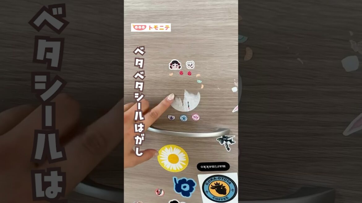【ライフハック】ベタベタシールの剥がし方