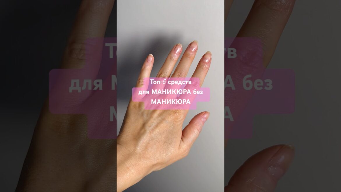 МАНИКЮР БЕЗ МАНИКЮРА 💅🏻   #beauty #косметика #маникюрногти  #маникюр