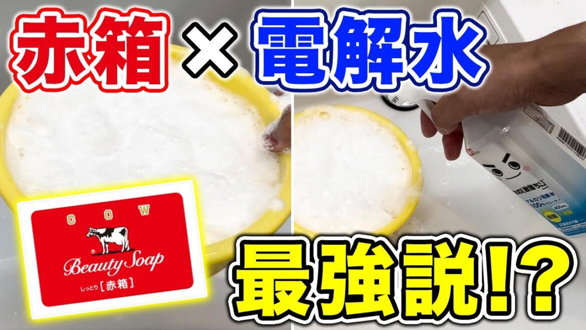【最強説を検証】赤箱石けん×アルカリ電解水で洗面台掃除してみた! 【最強説を検証】赤箱石けん×アルカリ電解水で洗面台掃除してみた!