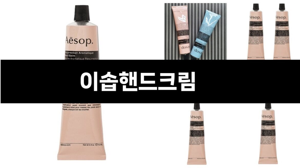 2024년 판매랭킹 상위품목 추천 ★   이솝핸드크림   오늘의 인기추천   BEST   ㅣ추천템ㅣ생활 꿀템ㅣ