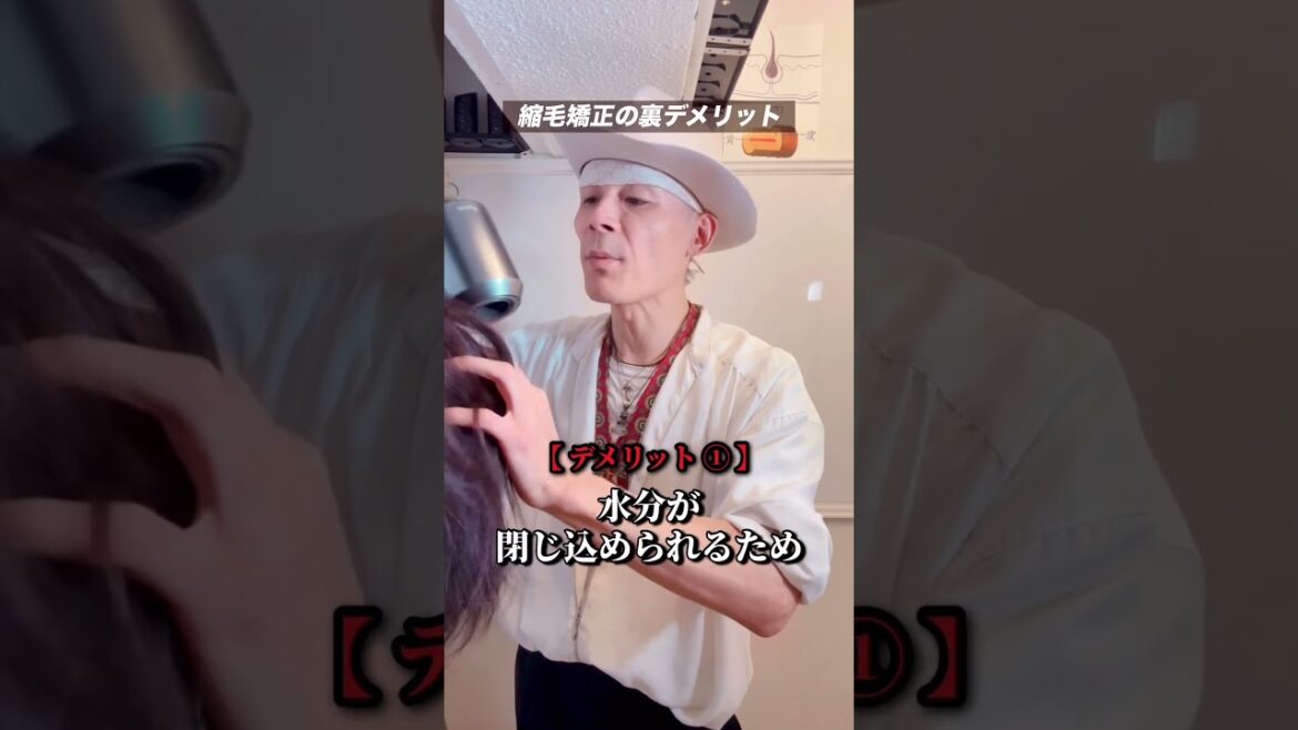 縮毛矯正 裏デメリット#shorts #Shorts #シャンプー#美容師#美容室#美容#ヘアケア#美容師の日常 縮毛矯正 裏デメリット#shorts #Shorts #シャンプー#美容師#美容室#美容#ヘアケア#美容師の日常