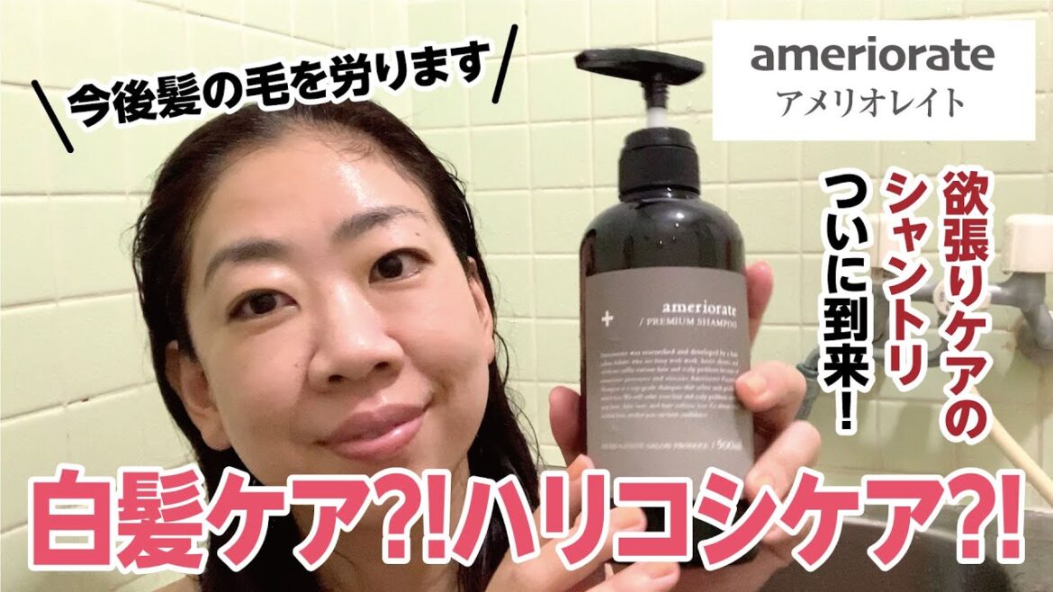 【ameriorate】白髪ケア!ハリ・コシケアの欲張りシャントリがお得に買える!まずは効果を見て!!【眺める動 ♯519】 【ameriorate】白髪ケア!ハリ・コシケアの欲張りシャントリがお得に買える!まずは効果を見て!!【眺める動 ♯519】