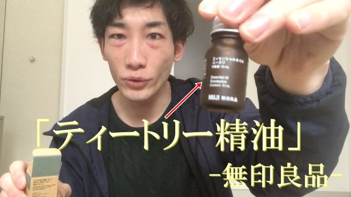 抗菌・抗ウイルスといえばこれ!! 精油紹介(ティートリー)【無印良品】 抗菌・抗ウイルスといえばこれ!! 精油紹介(ティートリー)【無印良品】